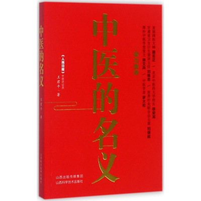 [M]中医的名义 王君平 著 -9787537755566