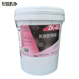 易捷净长效防锈液 ZK-45 20kg/桶