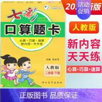 二年级下册 [人教版] 小学通用 [正版]2024七彩口算题卡一年级二年级三四五六年级上册下册任选人教版小学数学口算天天