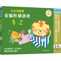 [M]全脑阶梯游戏 手工 2~4岁-9787544299251