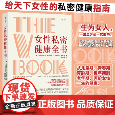 女性私密健康全书妇科全书 女性私密健康妇科阴道宫颈癌筛查科普健康护理医学书籍 从儿童期青春期育龄期更年期到老年期 新华正