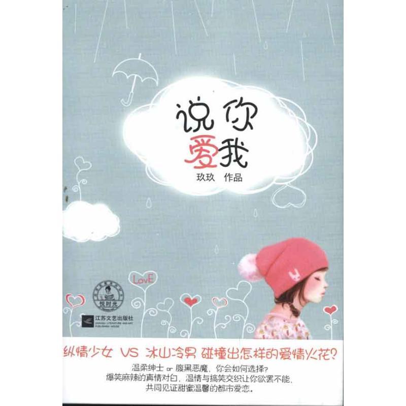 正版新书]说你爱我玖玖9787539941271