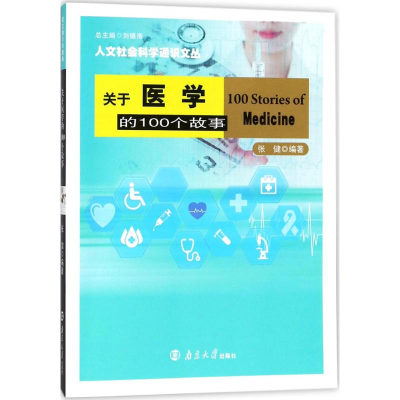 醉染图书关于医学的100个故事9787305196249