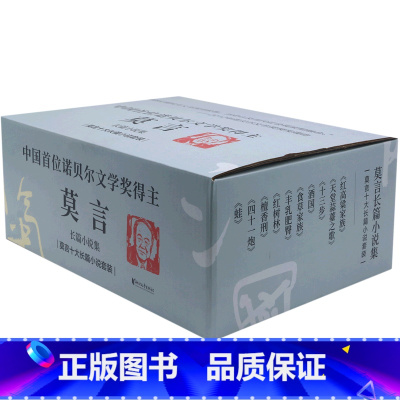 [正版]莫言长篇小说集(共10册)