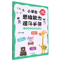[N]语文(2年级基础篇)/小学生思维能力提升手册-9787570125340