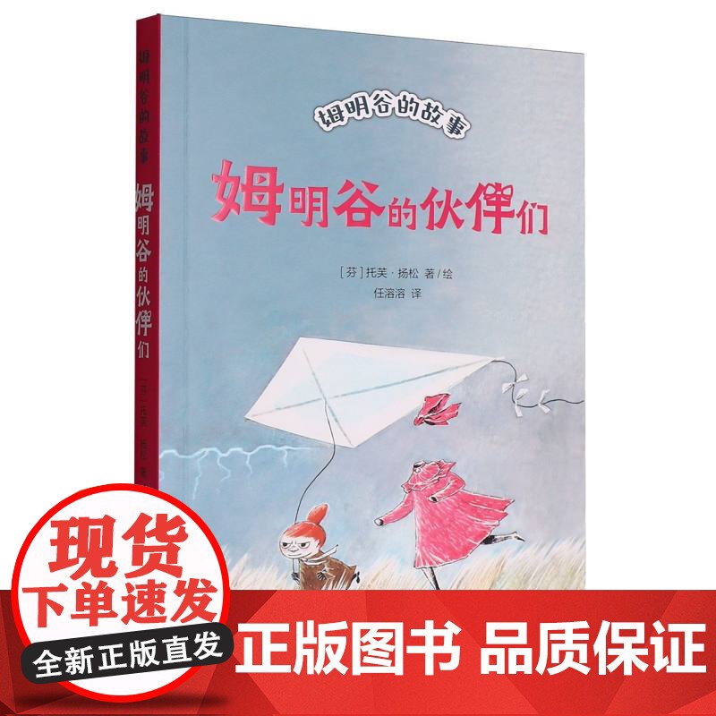 姆明谷的故事.姆明谷的伙伴们