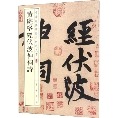 [M]黄庭坚经伏波神祠诗-9787101148107