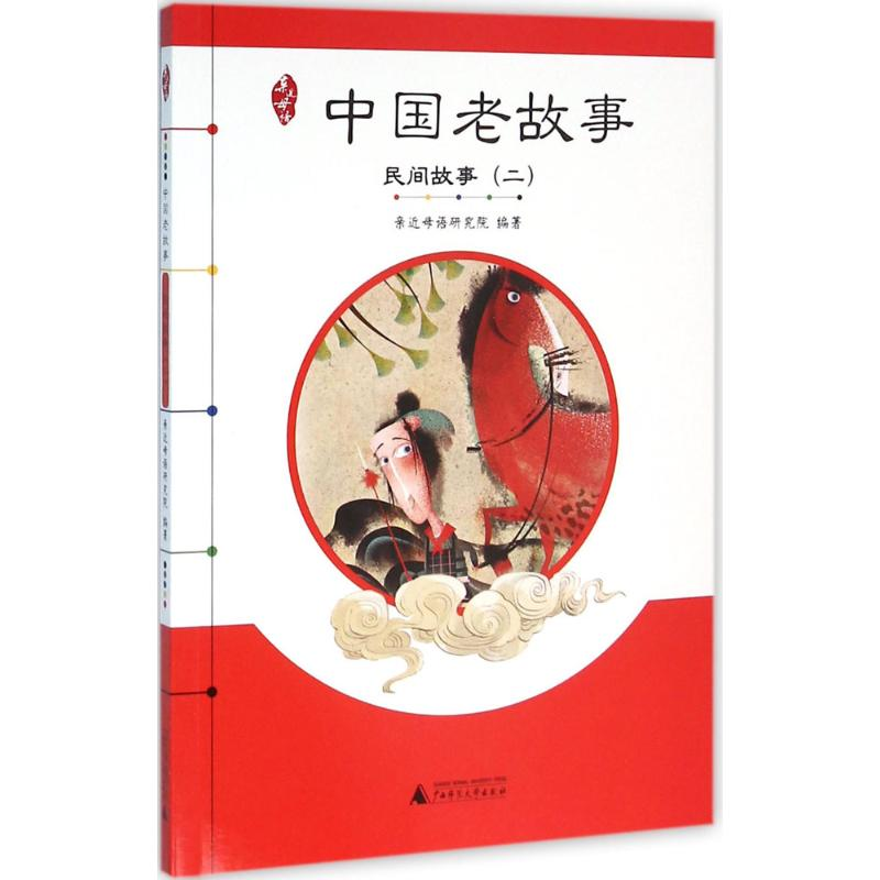 [M]中国老故事.民间故事(2)-9787549579617