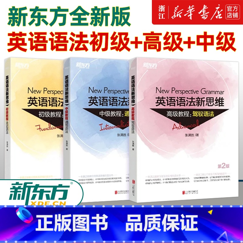 [正版]全新版英语语法新思维初级教程+中级+高级第2版套装(共3本) 张满胜大学练习初中高中英语语法大全书籍 网课零基