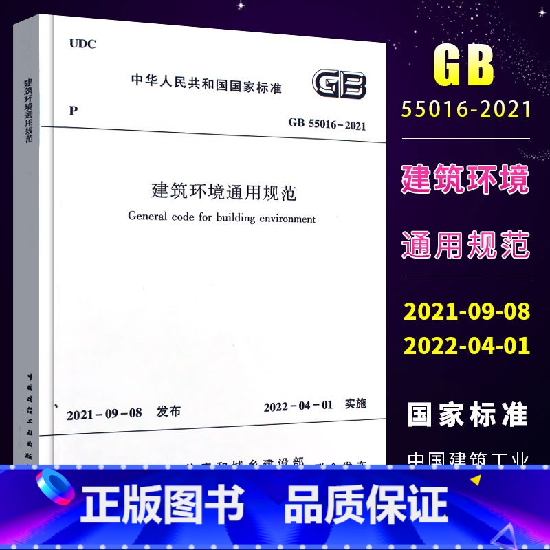 [正版]GB 55016-2021 建筑环境通用规范 国标通用规范 2022年4月1日实施 中国建筑工业出版