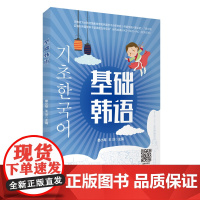 基础韩语娄小琴 王洋主编9787563743360大韩民国和韩国学中央研究院浙江地区海外韩国学种子型课题支持项目研究成