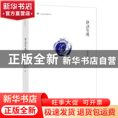 正版 静动等观 郑军里著 广西师范大学出版社 9787549570713 书籍