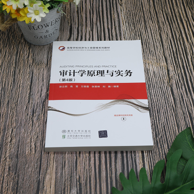 审计学原理与实务(第4版) 张立民 等 编 统计 审计大中专 正版图书籍 北京交通大学出版社
