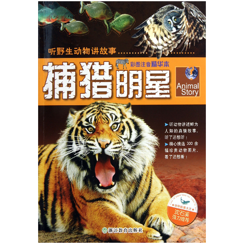 音像捕猎明星(彩图注音精华本)/听野生动物讲故事蹦蹦兔工作室