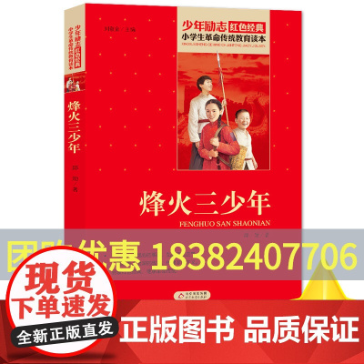 烽火三少年 邱勋著小学生红色经典书籍革命传统教育读本 三四五六年级寒暑假学校书目儿童必读课外读物书革命英雄故事