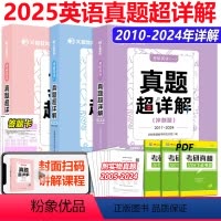 [2025基础薄弱]英语一详解05-24 [正版] 2025考研英语历年真题超详解2005-2024基础版提高版冲