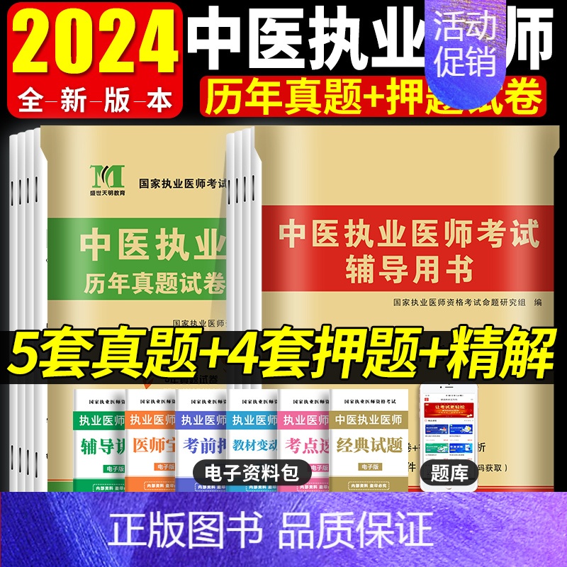中医执业医师[通关题库3000题+5套真题+4套押题] [正版]2024年中医执业医师资格考试历年真题试卷及精解+考前绝