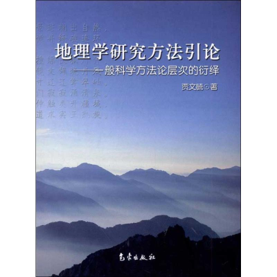 醉染图书地理学研究方引9787502945626