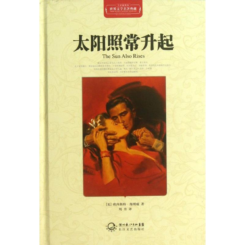 正版新书]太阳照常升起/世界文学名著典藏(精装)(美)欧内斯特?