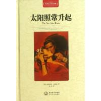 正版新书]太阳照常升起/世界文学名著典藏(精装)(美)欧内斯特?