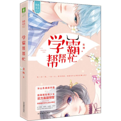 [M]学霸帮帮忙-9787549837656