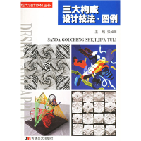 正版新书]三大构成设计技法-图例张如画9787538616491