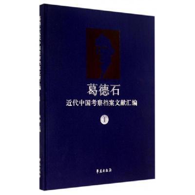 正版新书]葛德石近代中国考察档案文献汇编(1)(精)张雷978750774