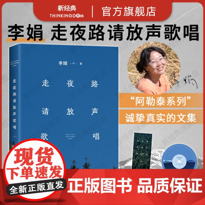 走夜路请放声歌唱(《我的阿勒泰》作者李娟珍视的文集。每种情绪都没有错,去感受,然后真实地生活。2024新版,赠留声卡+书