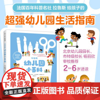 拉鲁斯幼儿园小百科 入园准备 分离焦虑 科普绘本 集体生活 好习惯培养 独立自主能力 学龄前 2-6岁