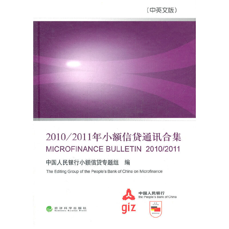 正版新书]2010/2011年小额信贷通讯合集-(中英文版)本社97875141