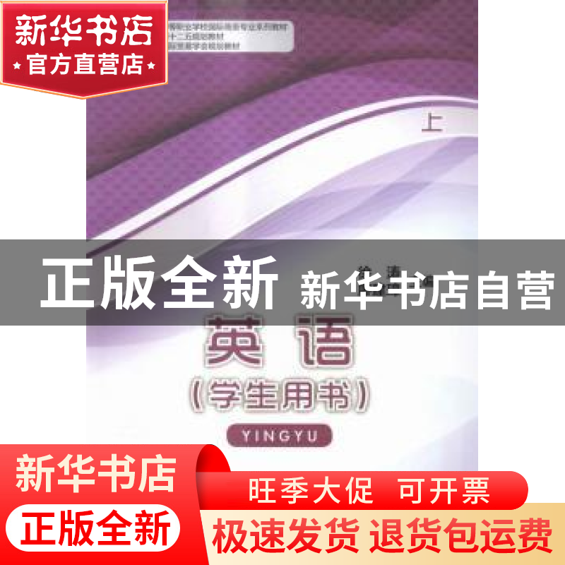 正版 英语(上)学生用书 徐涛,廖建璋 中国商务出版社 97875103136