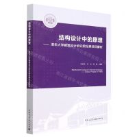 [N]结构设计中的原理--清华大学建筑设计研究院经典项目解析-9787112286676