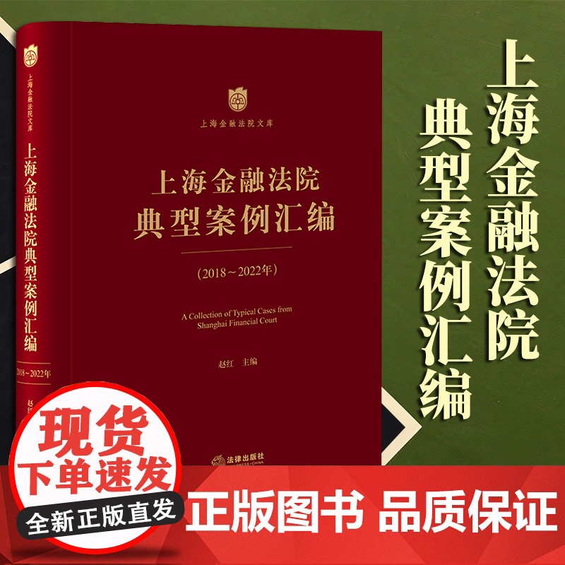 2023新书 上海金融法院典型案例汇编(2018-2022年) 赵红主编 法律出版社
