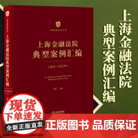 2023新书 上海金融法院典型案例汇编(2018-2022年) 赵红主编 法律出版社
