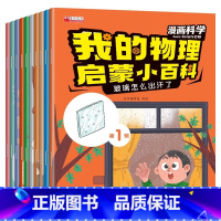 [10册]我的物理启蒙小百科第一辑 [正版]漫画科学物理知识早教启蒙书全套科学百科全书小学生注音版幼儿少儿科学启蒙早教益