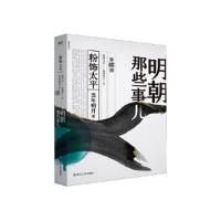 正版新书]明朝那些事儿第肆部粉饰太平 当年明月 著 97872130926