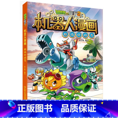 [正版]植物大战僵尸2机器人漫画超级对战秀笑江南编绘6-9-12岁小学生儿童少年高科技科普百科绘本课外读物漫画故事书恐