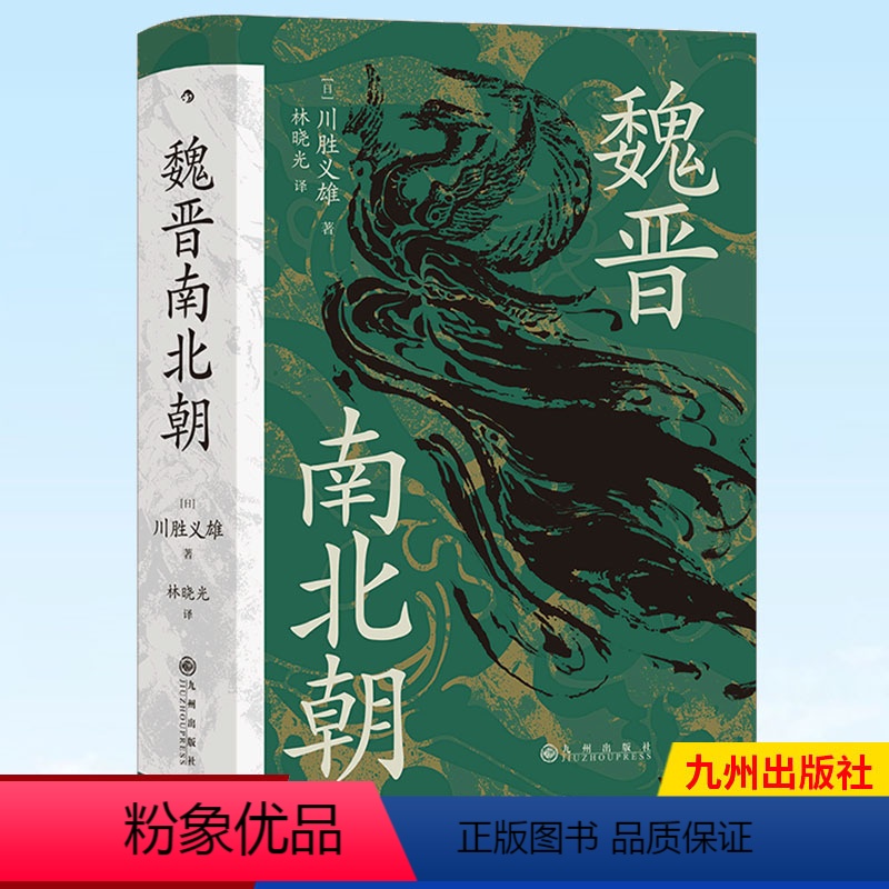 [正版]汗青堂丛书103 魏晋南北朝 适合大众阅读的经典六朝史 南北朝史 贵族制社会 九品中正 清谈 淝水之战 侯景之