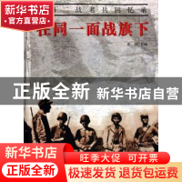 正版 在同一面战旗下:中国二战老兵回忆录 邓贤主编 五洲传播出版