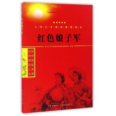 正版新书]红色娘子军/中华少年信仰教育读本中华少年信仰教育读