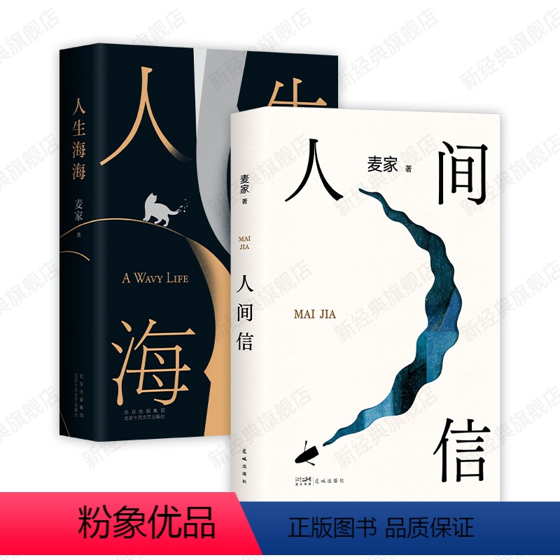 [正版]人间信 + 人生海海 麦家 小说作品精选 2024年全新作品 代表作 合集套装