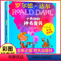 小乔治的神奇魔药 [正版]小乔治的神奇魔药了不起的狐狸爸爸注音版明天出版社一年级二年级三四年级罗尔德·达尔作品典藏聪明得