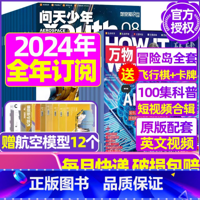 J[全年订阅]问天少年+万物2024年1-12月 [正版]送航模+海报问天少年杂志2023年1-11/12月/ 2024