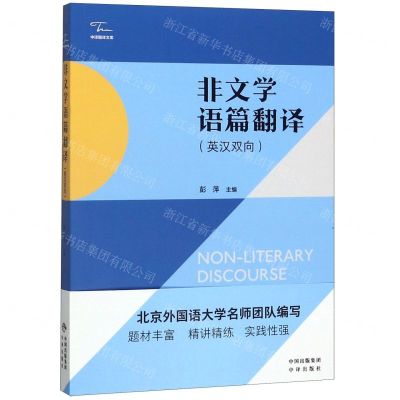 [N]非文学语篇翻译(英汉双向)/中译翻译文库-9787500160991