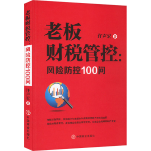 醉染图书老板财税管控:风险防控100问9787520818971