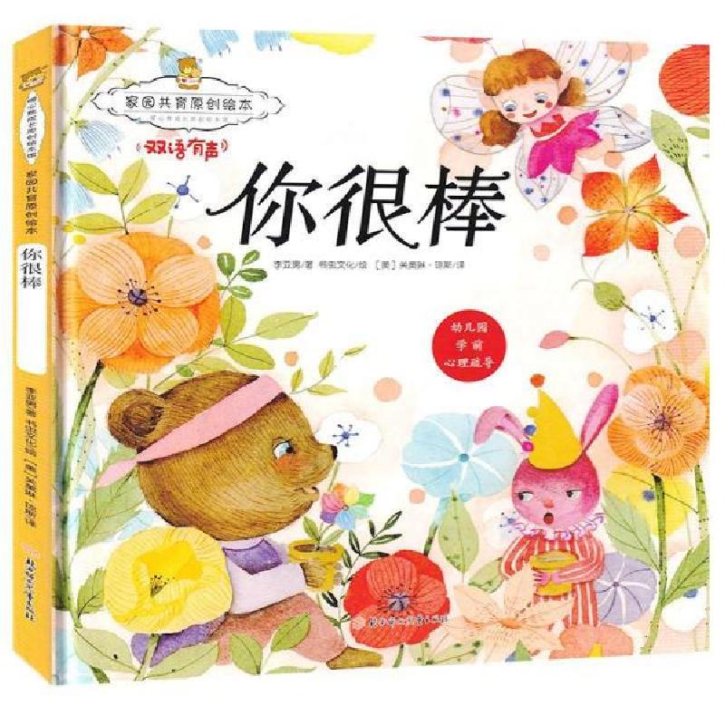 正版新书]家园共育原创绘本.暖心熊成长原创绘本馆:你很棒.双语