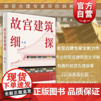 故宫建筑细探 高考实用类文本阅读材料周乾作品建筑艺术美学鉴赏上海人民世纪文景另著周易思想对紫禁城古建筑营建的影响太和殿