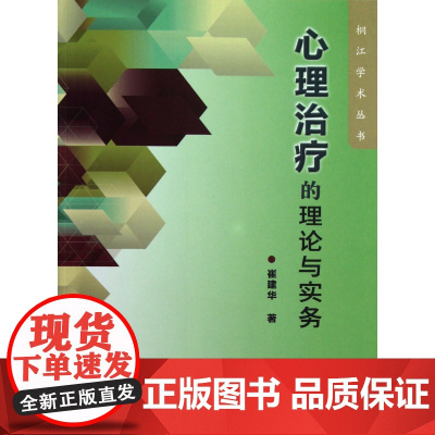 心理治疗的理论与实务/桐江学术丛书
