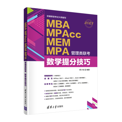正版新书]MBA MPAcc MEM MPA管理类联考 数学提分技巧 2023郑小