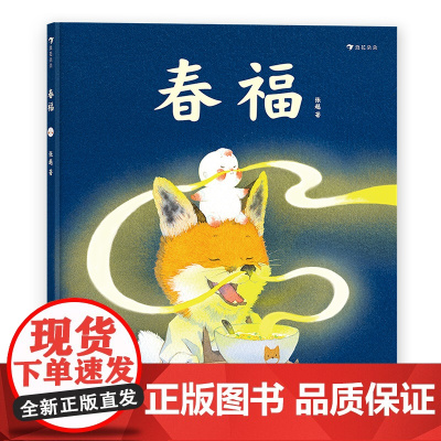 春福(张越手绘原创暖心奇幻故事,2020央美毕设一等奖,3-6岁传统节日绘本)浪花朵朵